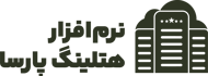 سامانه هتلینگ پارسا